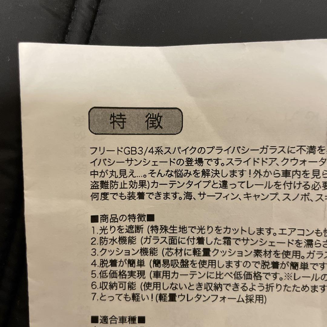 フリード　サンシェード　フルセット　趣味職人