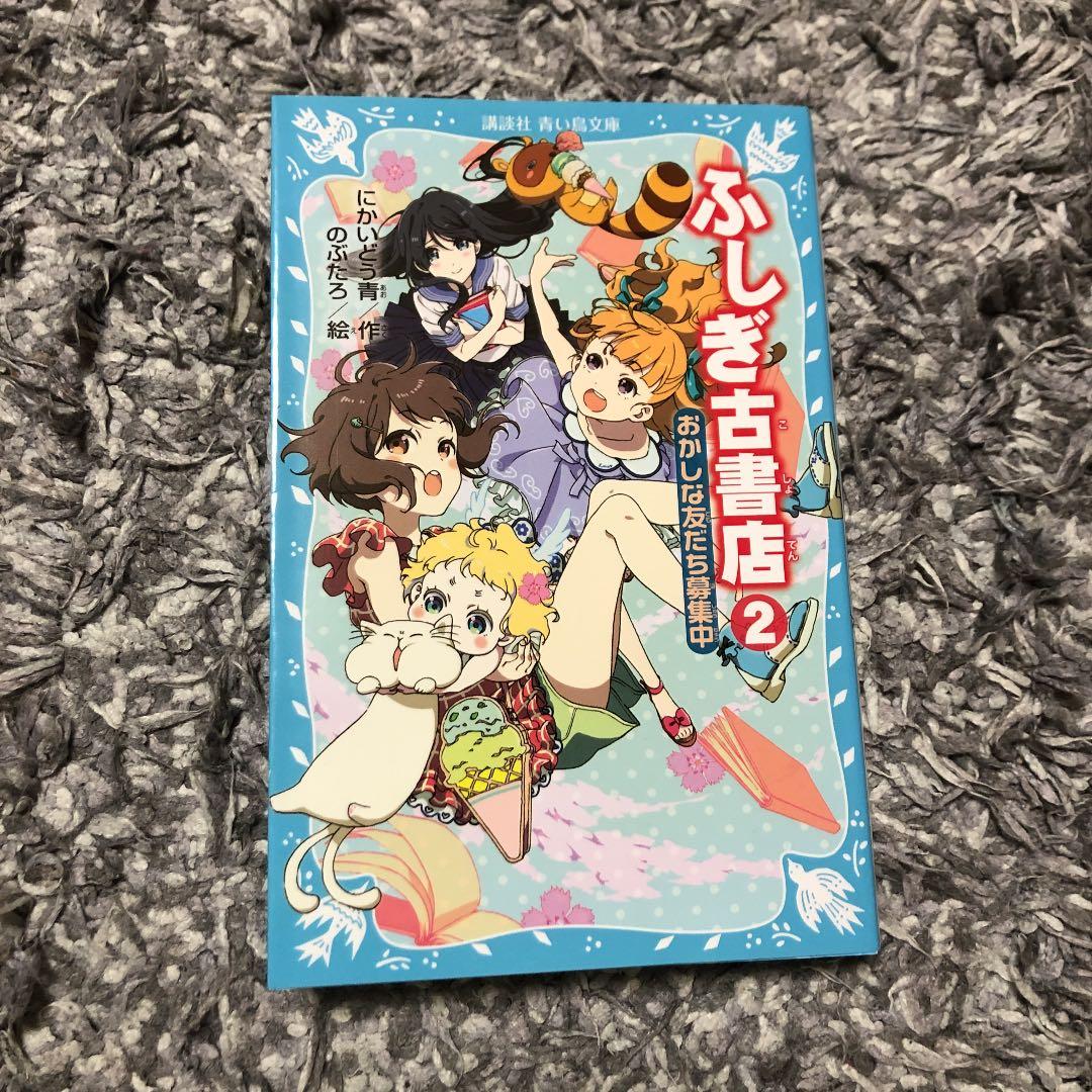 ふしぎ古書店 2 おかしな友だち募集中 にかいどう青 のぶたろ メルカリ No 1フリマアプリ