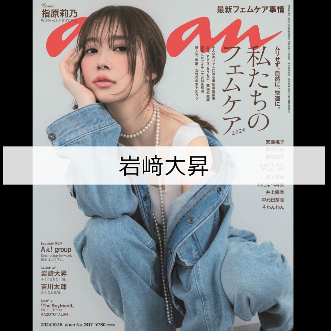 anan アンアン 美少年 岩﨑大昇 雑誌 切り抜き - メルカリ