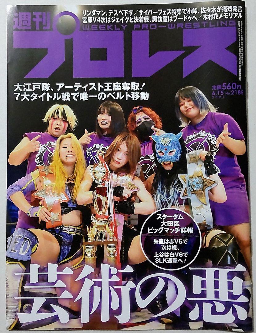 最大53%オフ! こうしさま専用 週刊プロレス No.2185 abamedyc.com