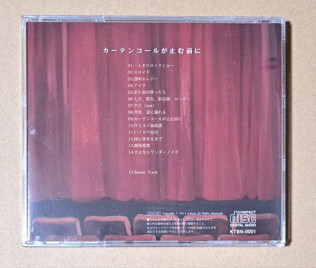 n-buna ナブナ カーテンコールが止む前に ボカロ ヨルシカ