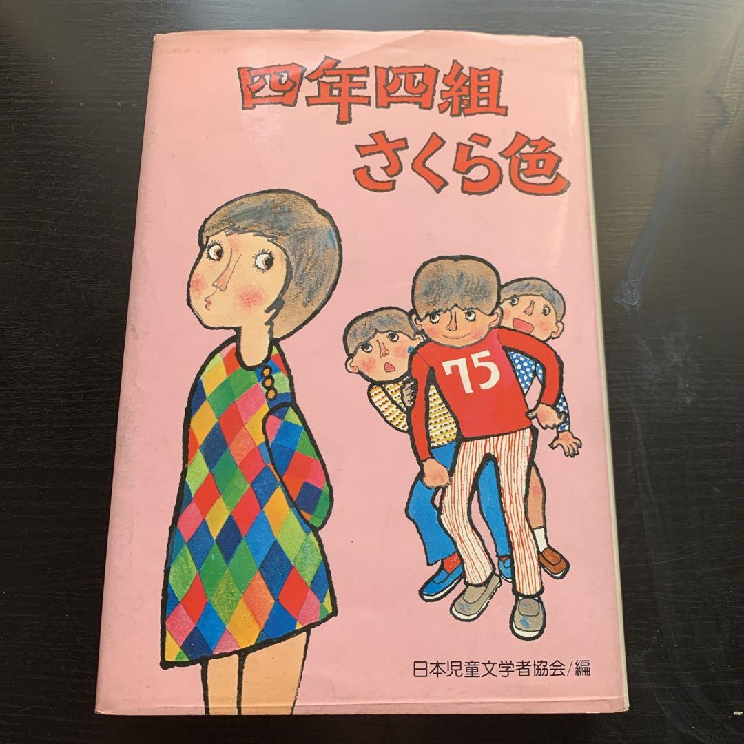 昭和古書 児童書】四年四組さくら色 ほか14編 昭和52年発行