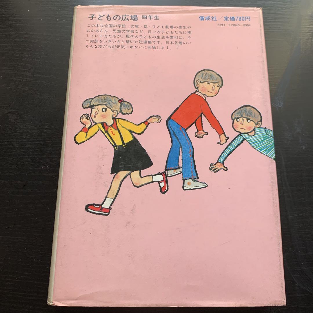 少女の童話 4年生 日本児童文学者協会　　偕成社 少女の童話 4年生 日本児童文学者協会 偕成社