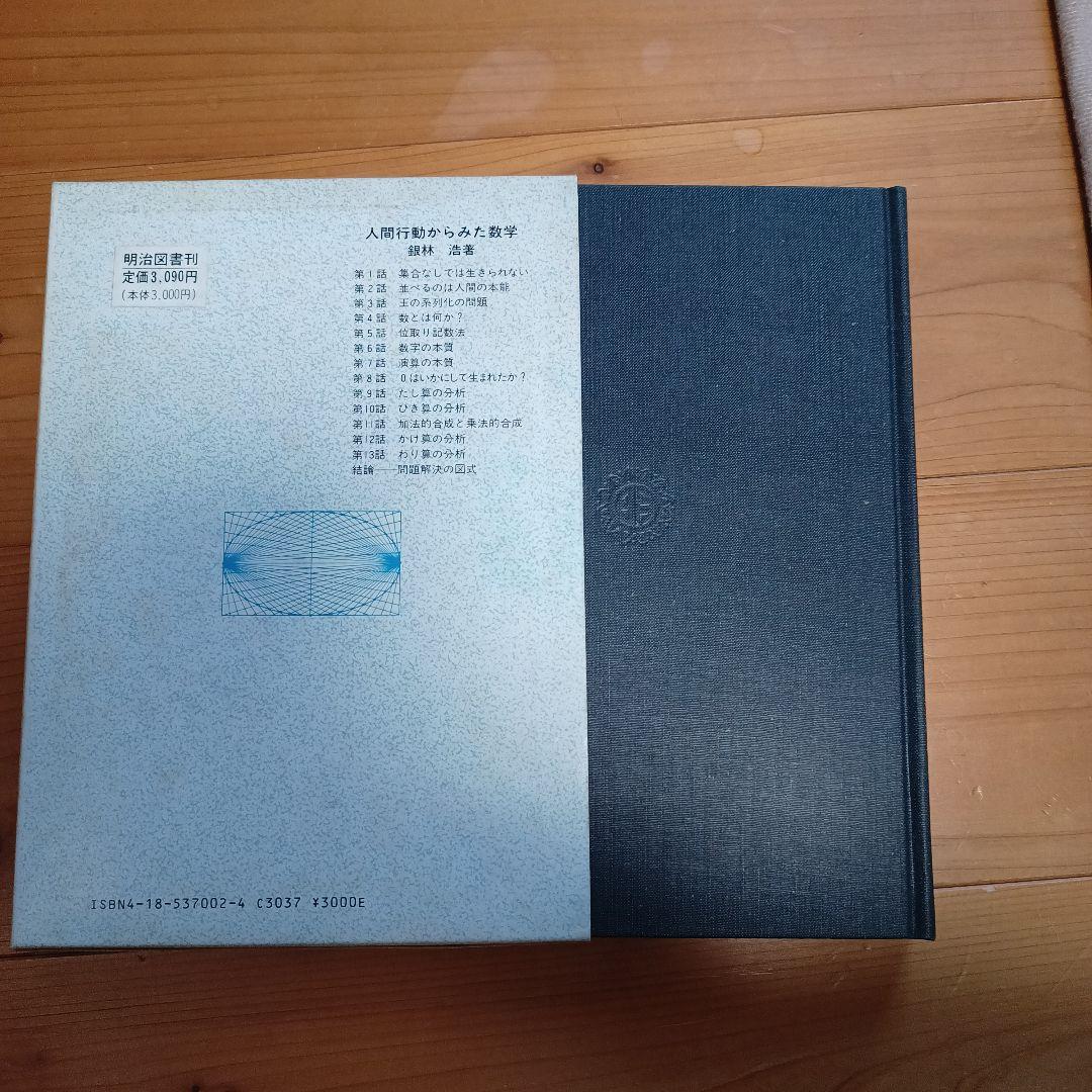 続 人間行動からみた数学