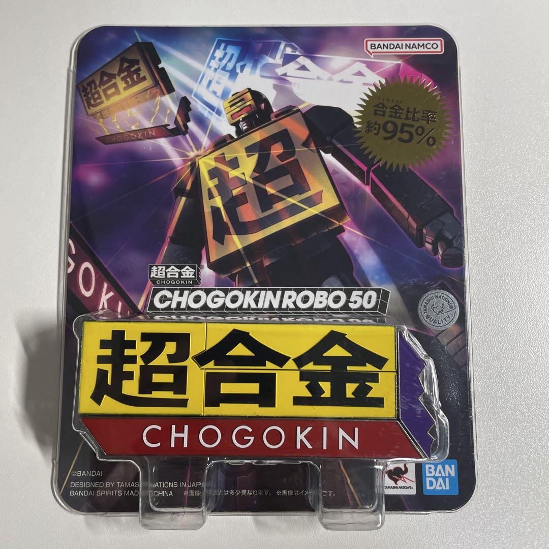 超合金 CHOGOKINROBO 50 超合金ロボ50 魂 大丸梅田