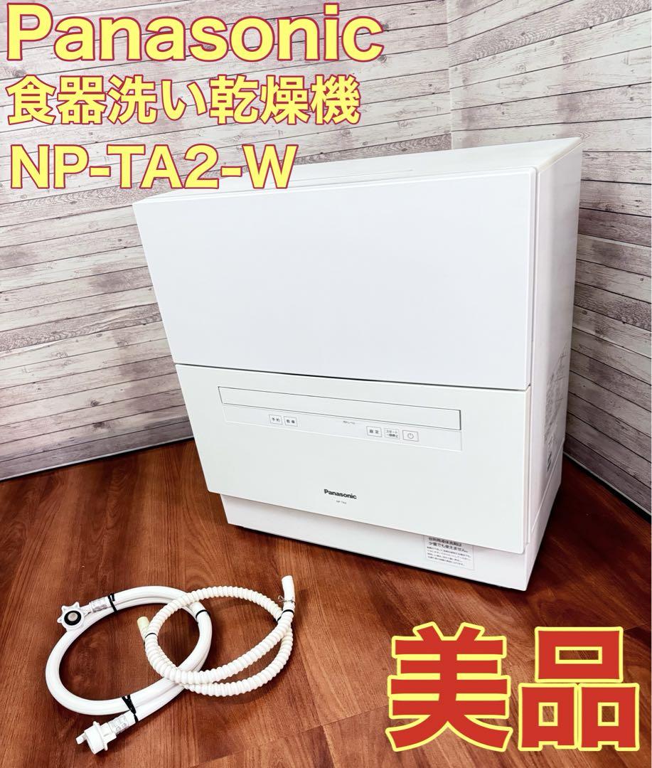 パナソニック 食器洗い乾燥機 NP-TA2-W