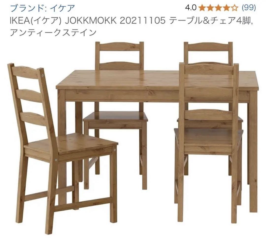引取限定　ダイニングテーブルセット　IKEA JOKKMOKK　ヨックモック