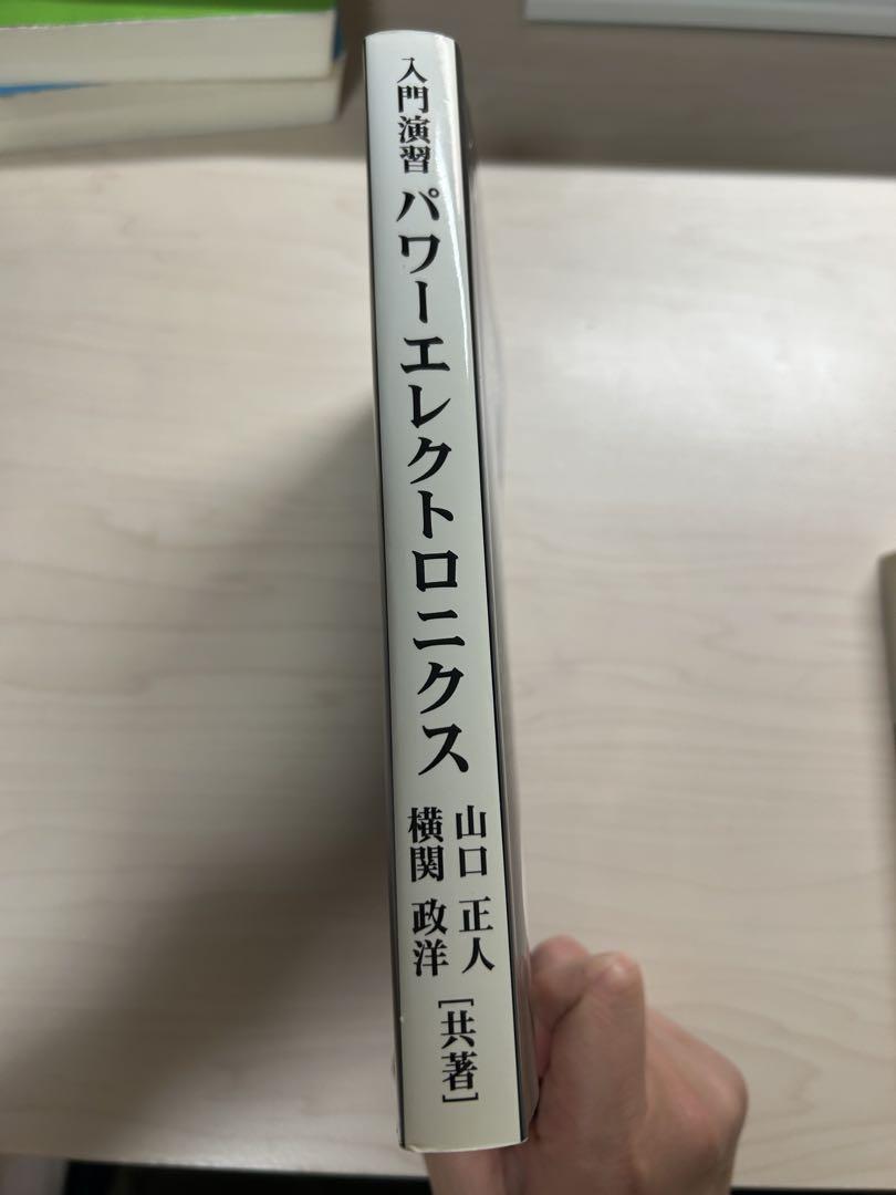 入門演習 パワーエレクトロニクス 入門演習 パワーエレクトロニクス - メルカリ