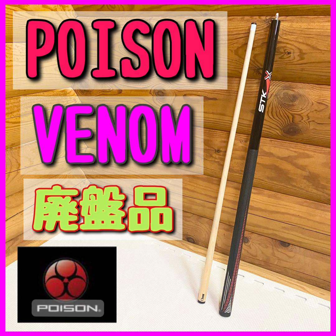 もらって嬉しい出産祝い 【廃盤品】ポイズン キュー POISON VENOM  R STK VX ビリヤード