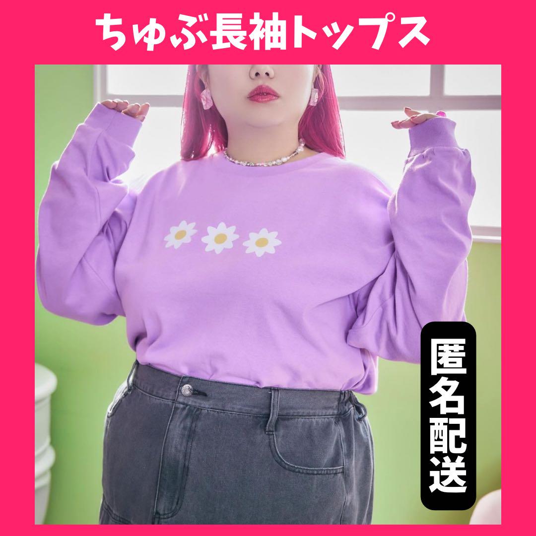 ❤️匿名配送❤️ デイジー ロングTシャツ パープル