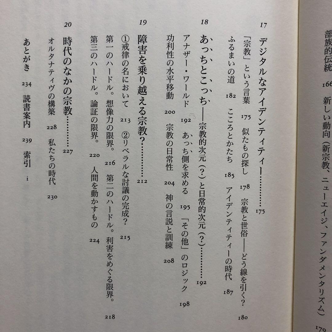 信じない人のための 宗教 講義 メルカリ
