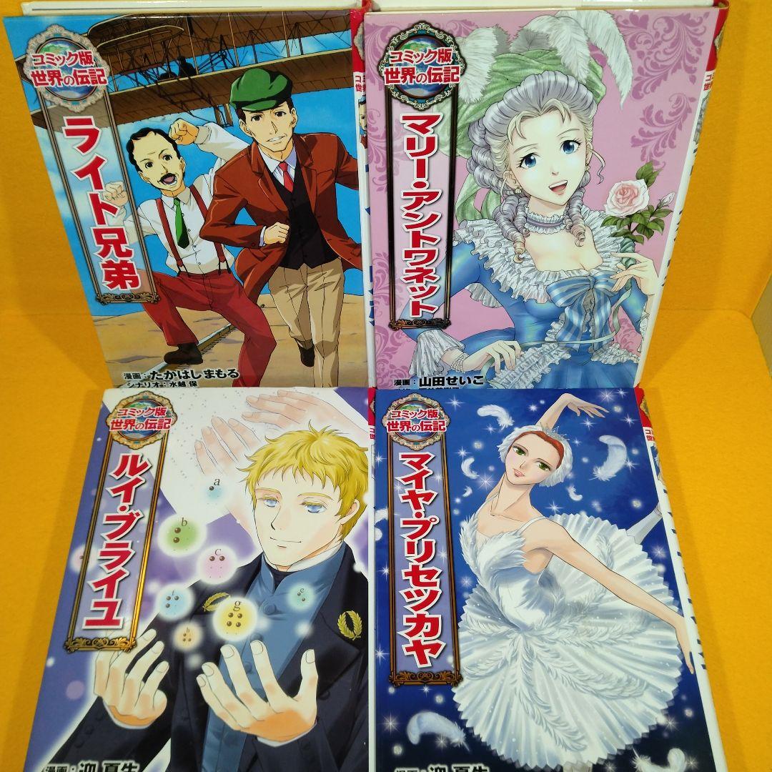 コミック版世界の伝記】8冊セット ポプラ社 - メルカリ