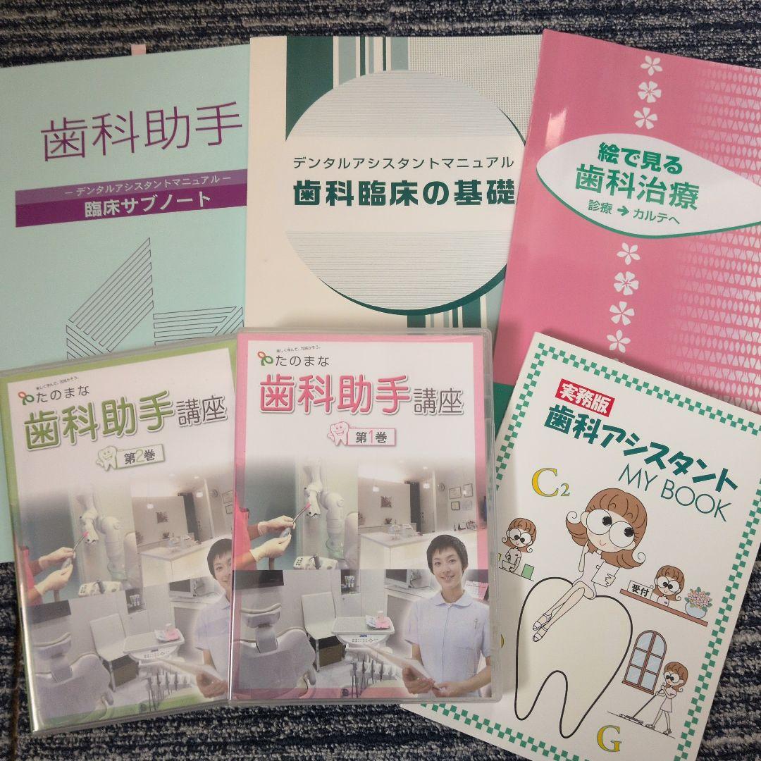 歯科助手講座 テキストセット 労働省指定通信教育 歯科助手講座 テキストセット 労働省指定通信教育