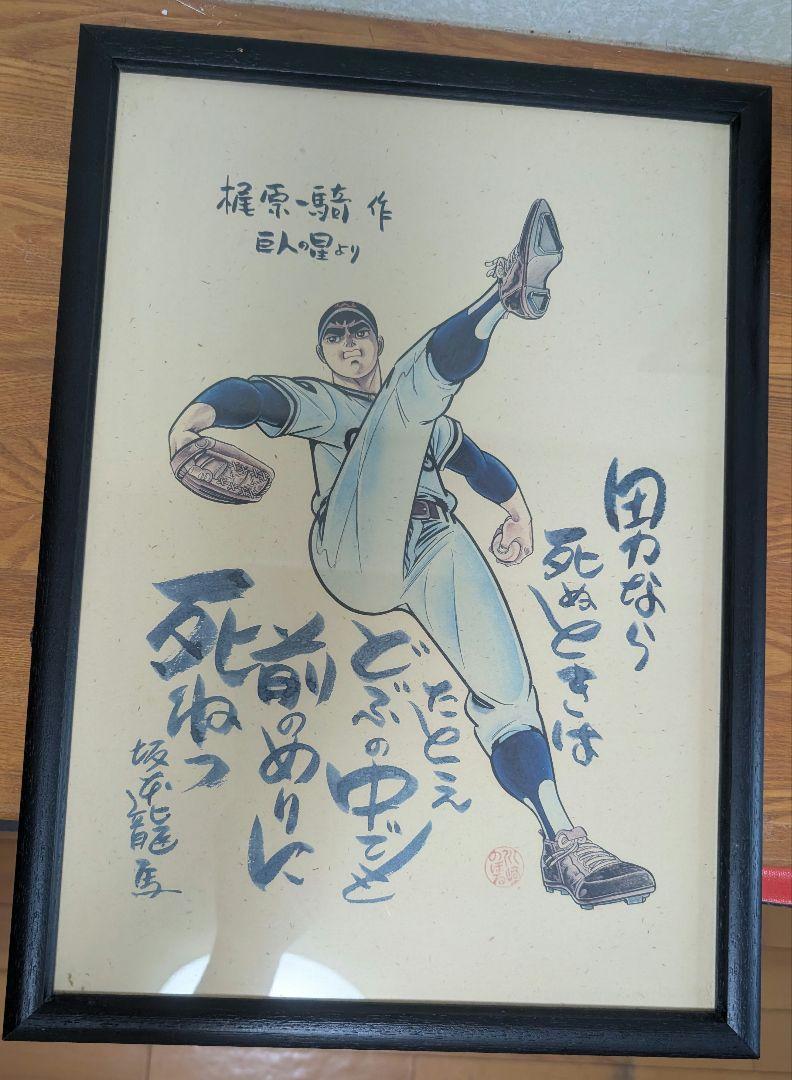 あしたのジョー 巨人の星 非売品 額縁ポスターセット安い