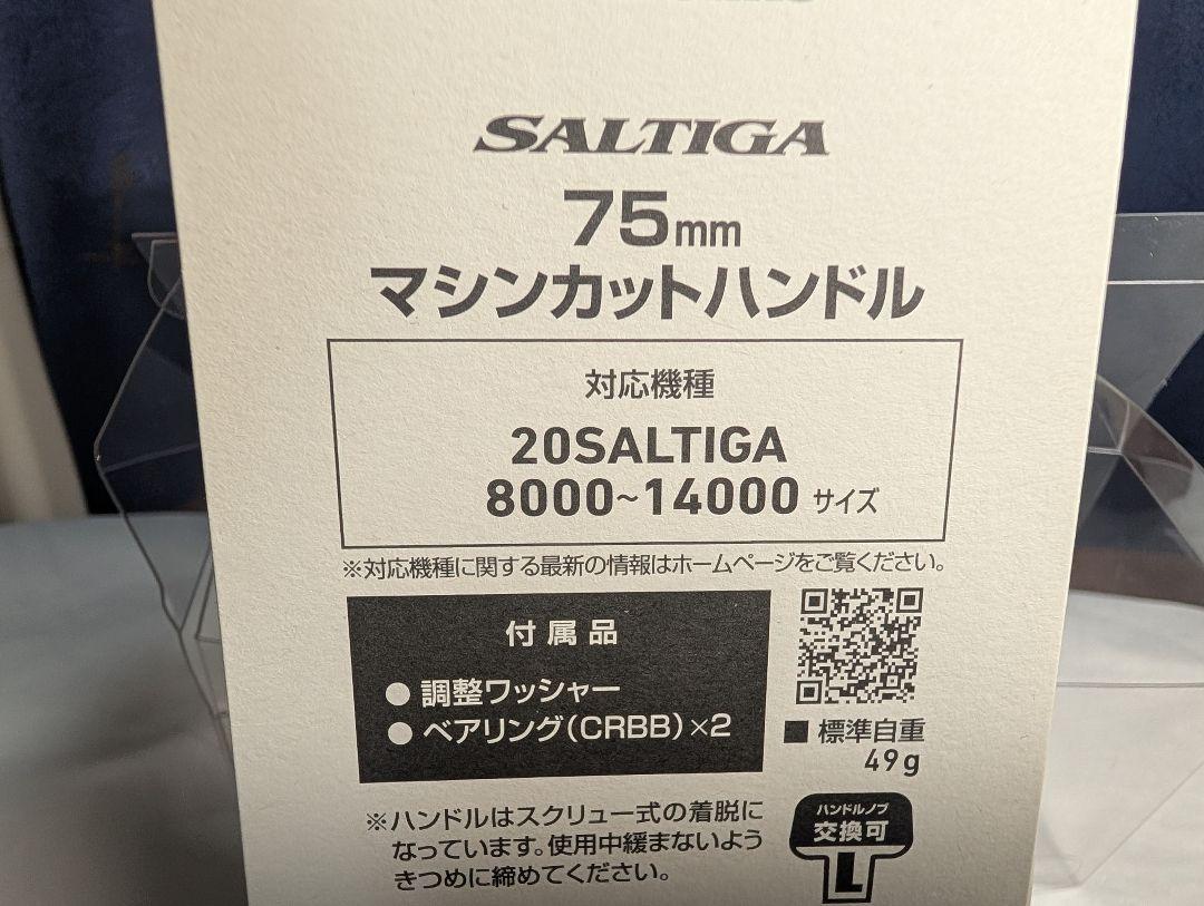 新品　ダイワ 管158GY 20ソルティガ 75mm マシンカットハンドル