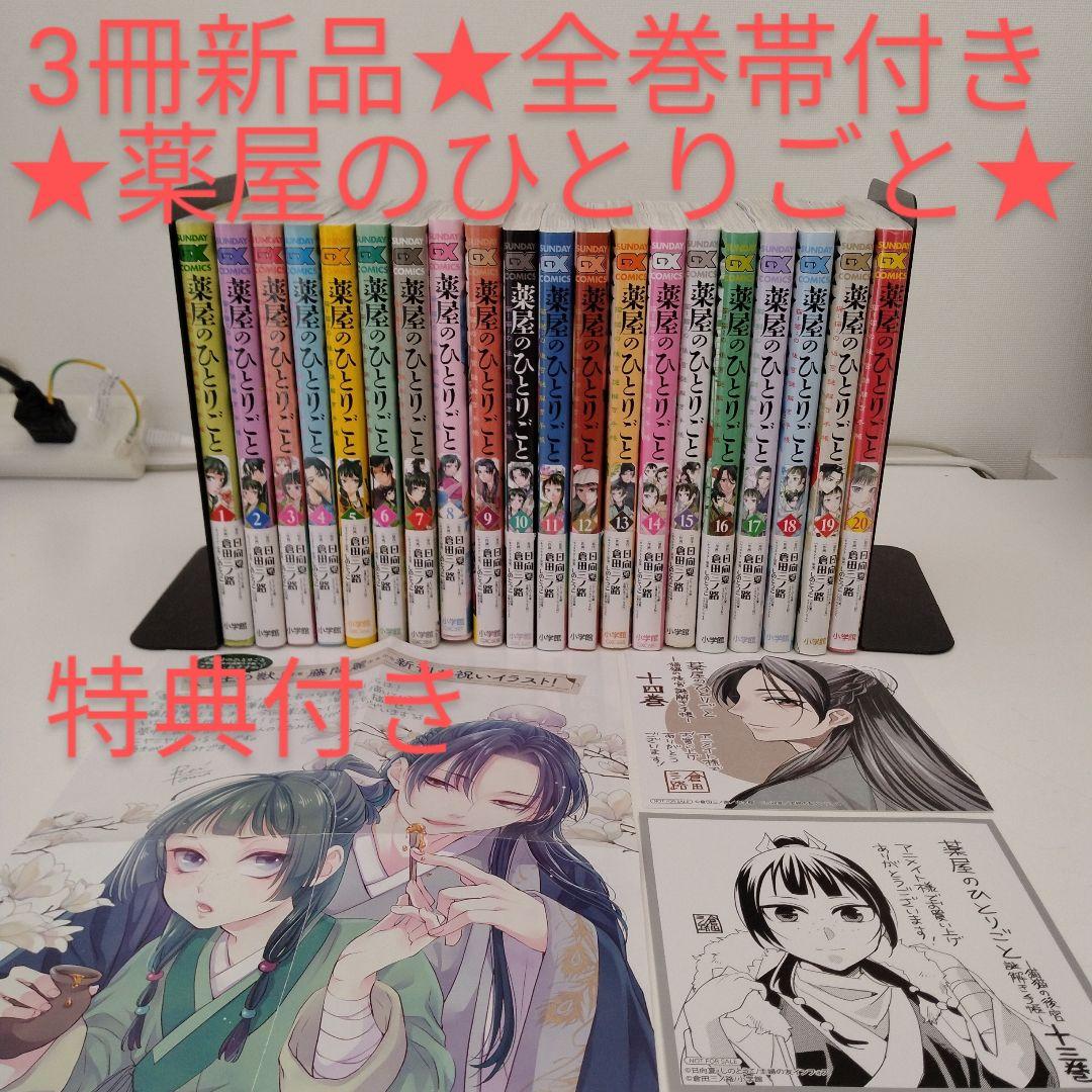 くらしを楽しむアイテム 3冊新品☆全巻帯付き☆薬屋のひとりごと～猫猫の後宮謎解き手帳 全巻セット