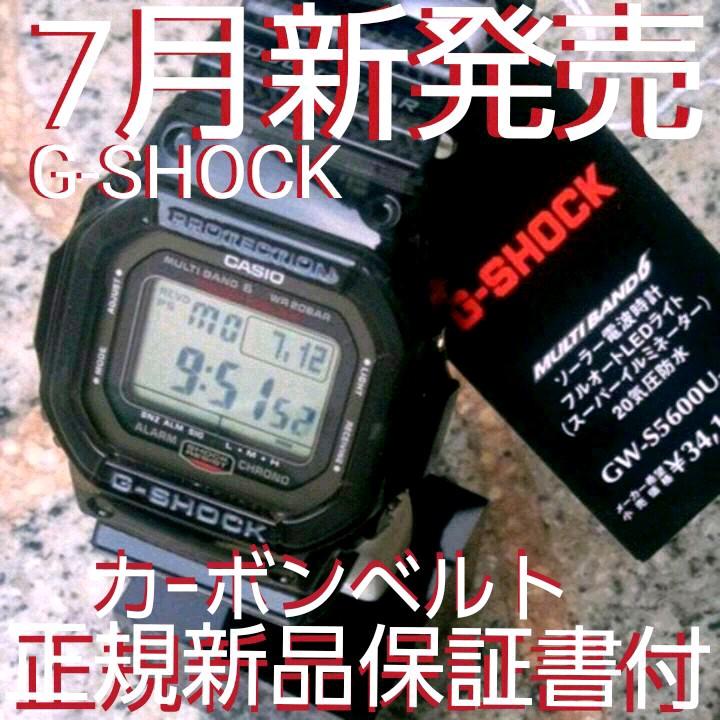 新品タグ付7月発売　 激安3日間　GW-S5600U-1JFカーボンベルト