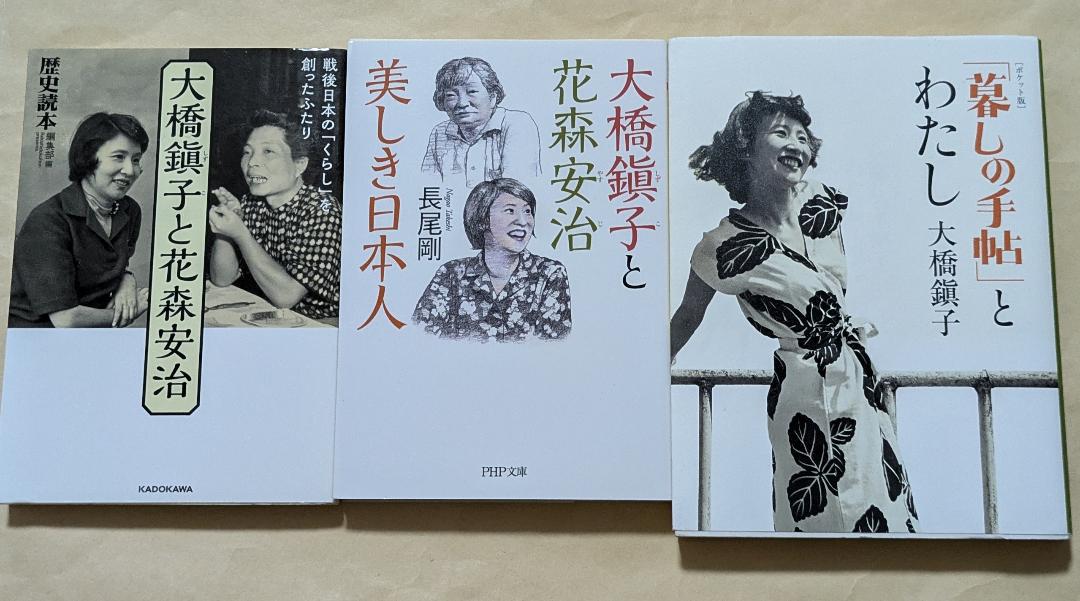 大橋鎭子と花森安治 + 「暮しの手帖」とわたし 3冊セット - メルカリ