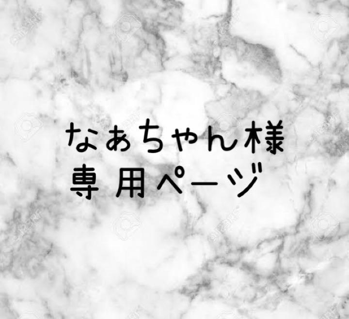 女の子向けプレゼント集結
なぁちゃん様専用⸜❤︎⸝ ネイルチップ/付け爪 女の子向けプレゼント集結
なぁちゃん様専用⸜❤︎⸝ ネイルチップ/付け爪