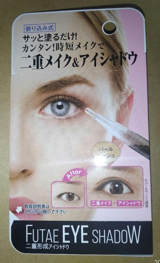 二重アイシャドウ  パールベージュ