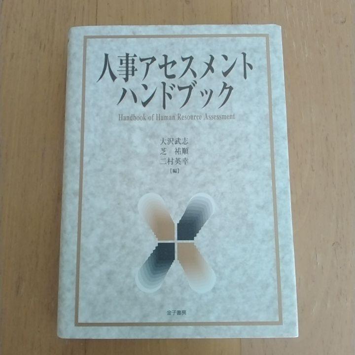 人事アセスメントハンドブック