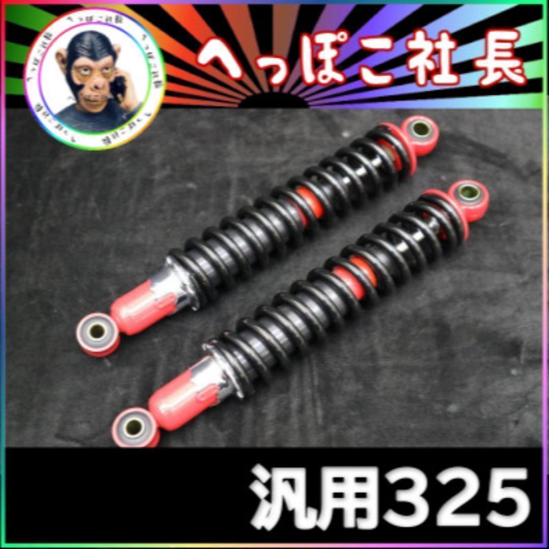 福袋 バースデイ 325mm サスペンション 旧車 細巻き 黒赤 メルカリ - 汎用 パーツ