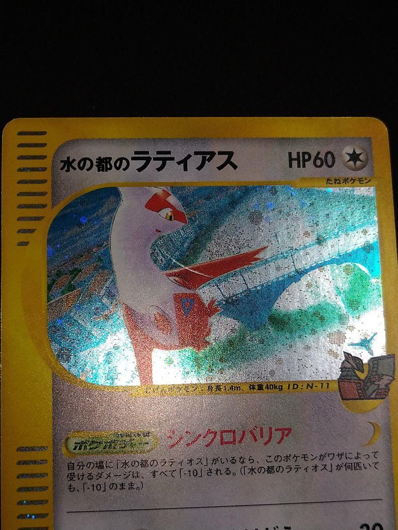 水の都　ラティオス　ラティオス　eカード