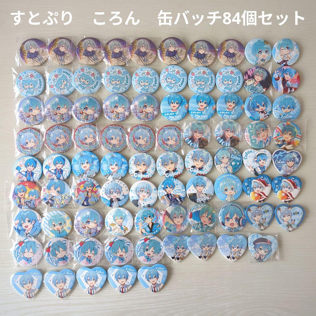 【すとぷり】ころん　缶バッチ　84個セット