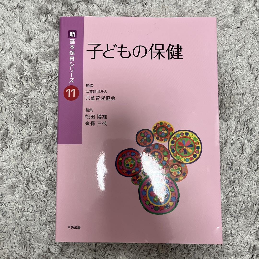 子どもの保健 新・基本保育シリーズ 11 - メルカリ