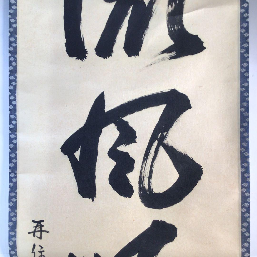 Ｊ５９９　掛軸　大徳寺　吉口桂堂　『微風吹幽松』　共箱　『真作』　肉筆　一行書