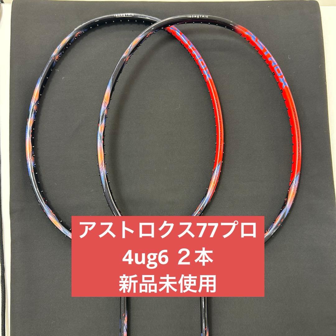 4UG6 2本 アストロクス77プロ YONEX ラケット