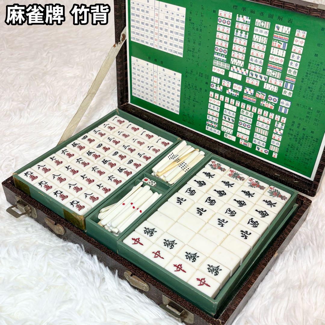 麻雀牌 竹背 ヴィンテージ アンティーク レトロ