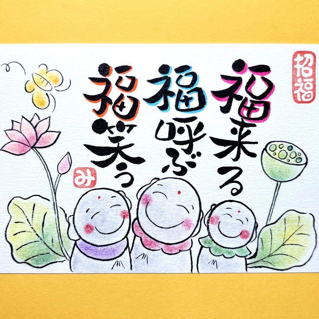 441福来る&お地蔵さま 筆文字アート 開運 招福 厚口水彩紙ハガキ