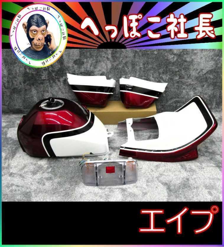 エイプ５０　外装　赤白１型　クリアテールランプ/塗装済 セットCBX400F