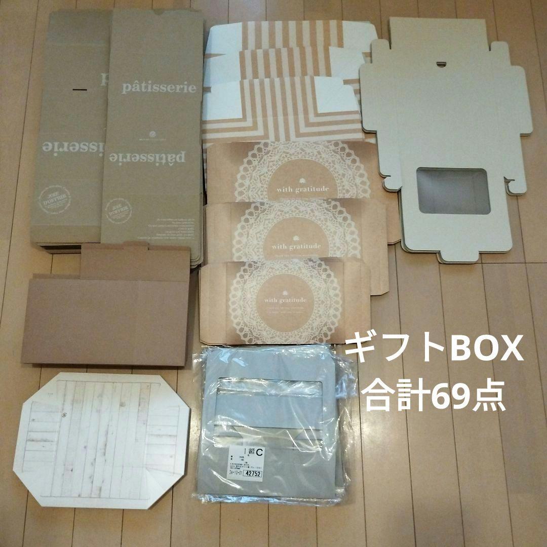 ギフトボックス いろいろ69点セット cotta・HEADS