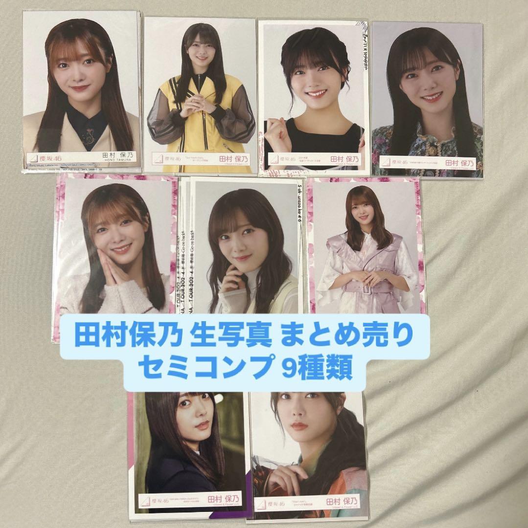 櫻坂46 田村保乃 生写真 セミコンプ 9種 まとめ売り