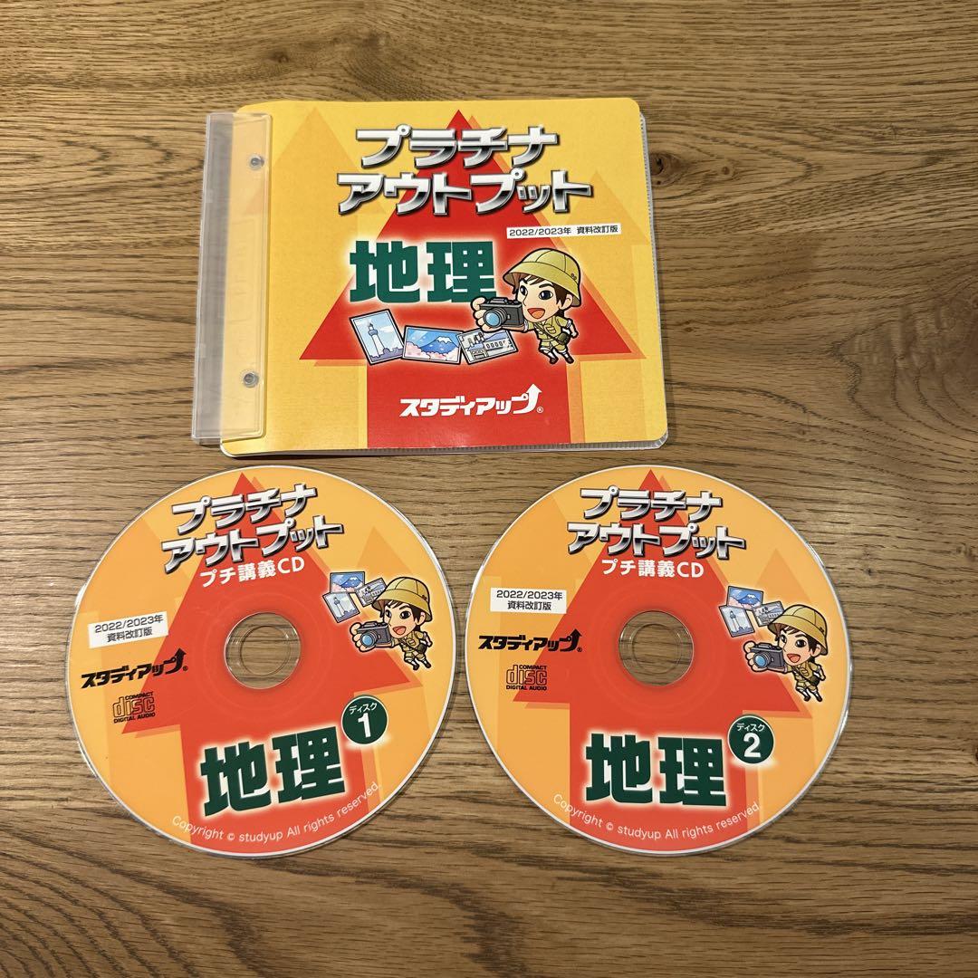 プラチナアウトプット　地理　CD付き