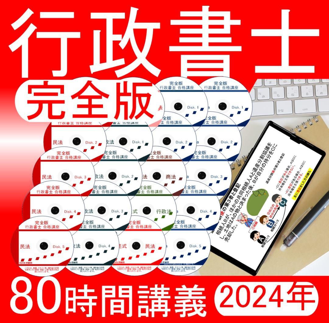 ■行政書士　2024年　DVD講義+ＣＤ12枚（スマホ・PC学習セット付） 行政書士2024年DVD講義+CD12枚（スマホ・PC学習セット付）