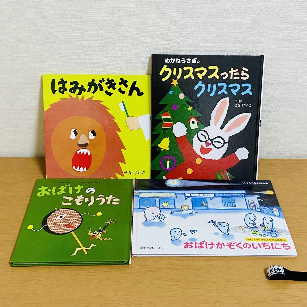 K64せなけいこ おばけ 福音館書店 絵本 セット まとめ売り 1歳2