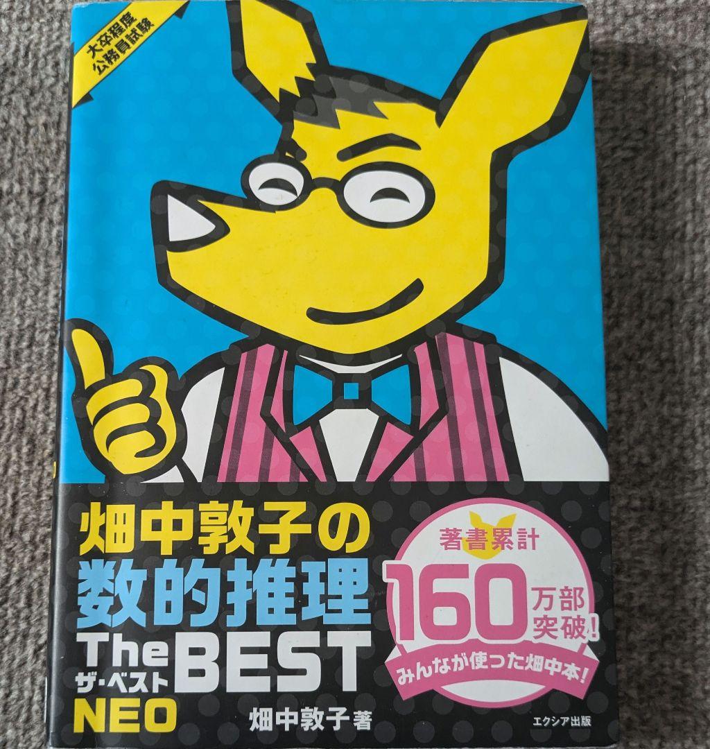 公務員試験参考書：憲法、行政法、数的処理、判断推理、文章理解