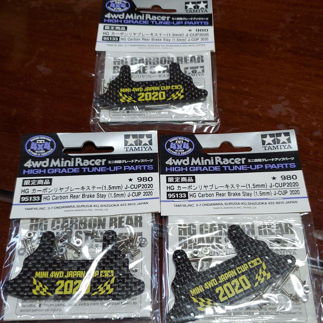 タミヤ HG カーボンリヤブレーキステー 3枚セット