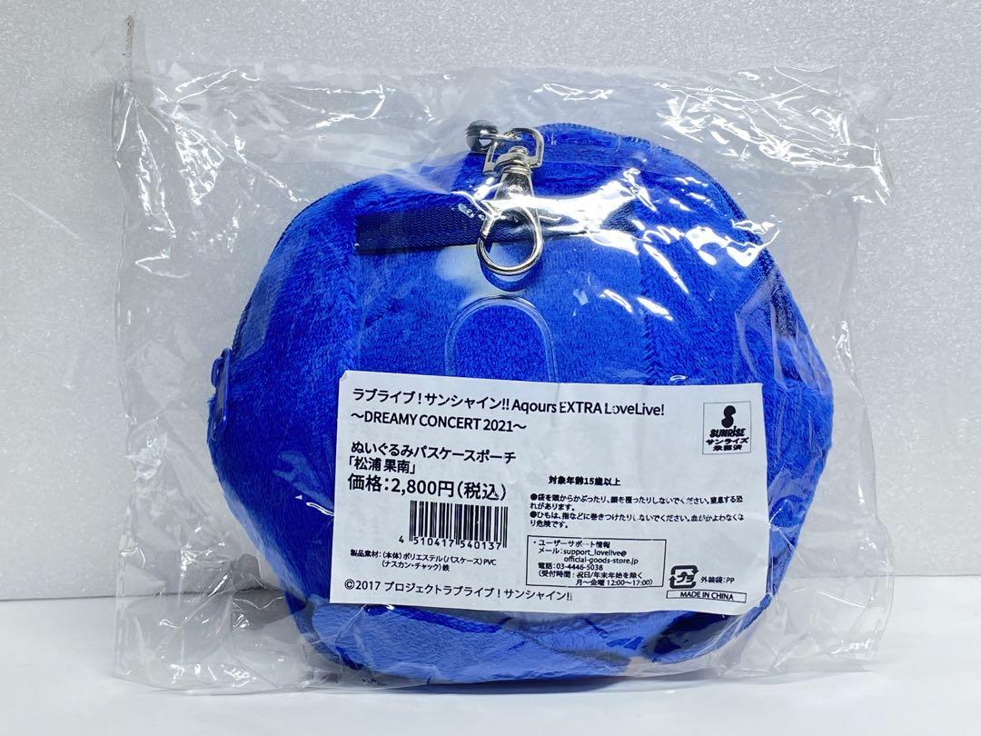 【希少品】Aqours 松浦果南 ぬいぐるみパスケースポーチ 可哀想に！