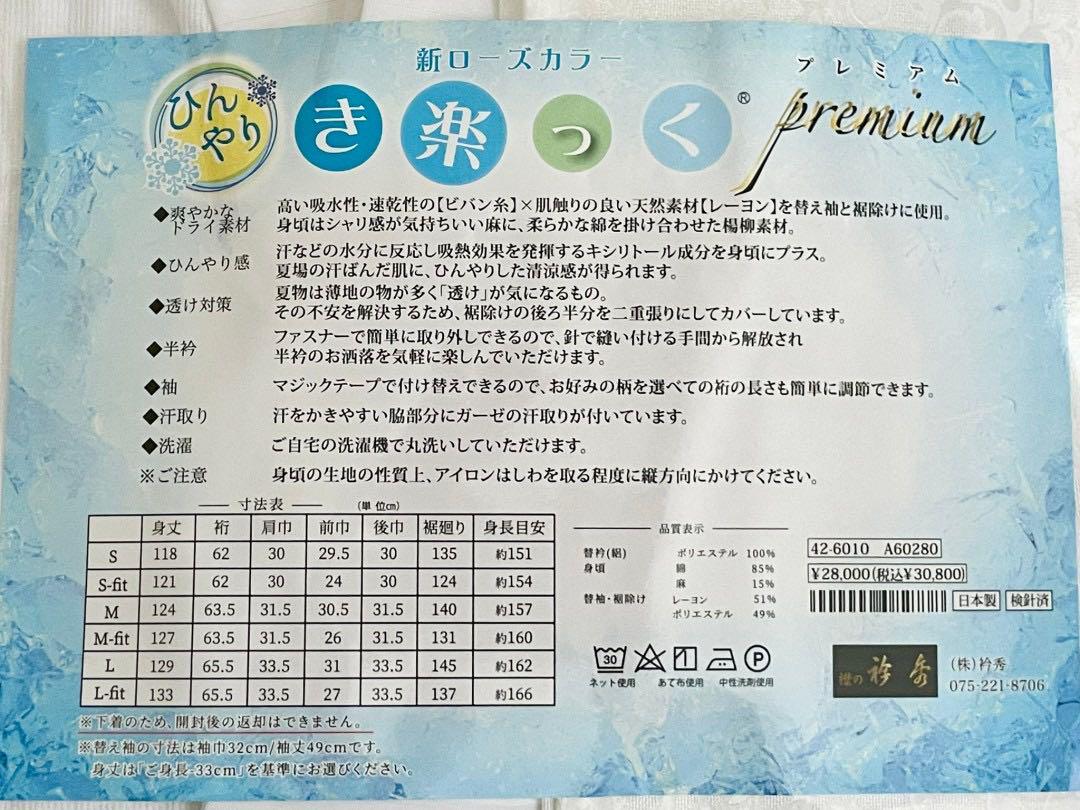 衿秀 き楽っく Premium L サイズ セット 長襦袢　白
