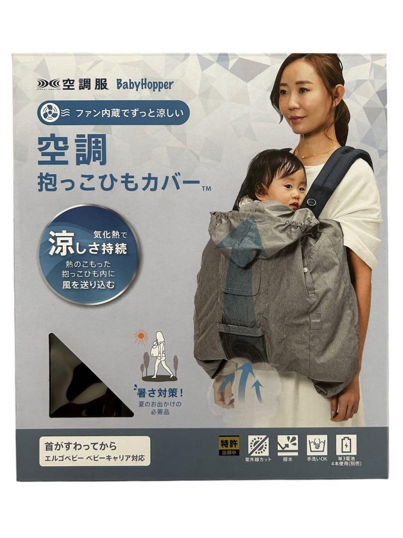 BabyHopper ベビーホッパー 空調抱っこひもカバー 抱っこ紐
