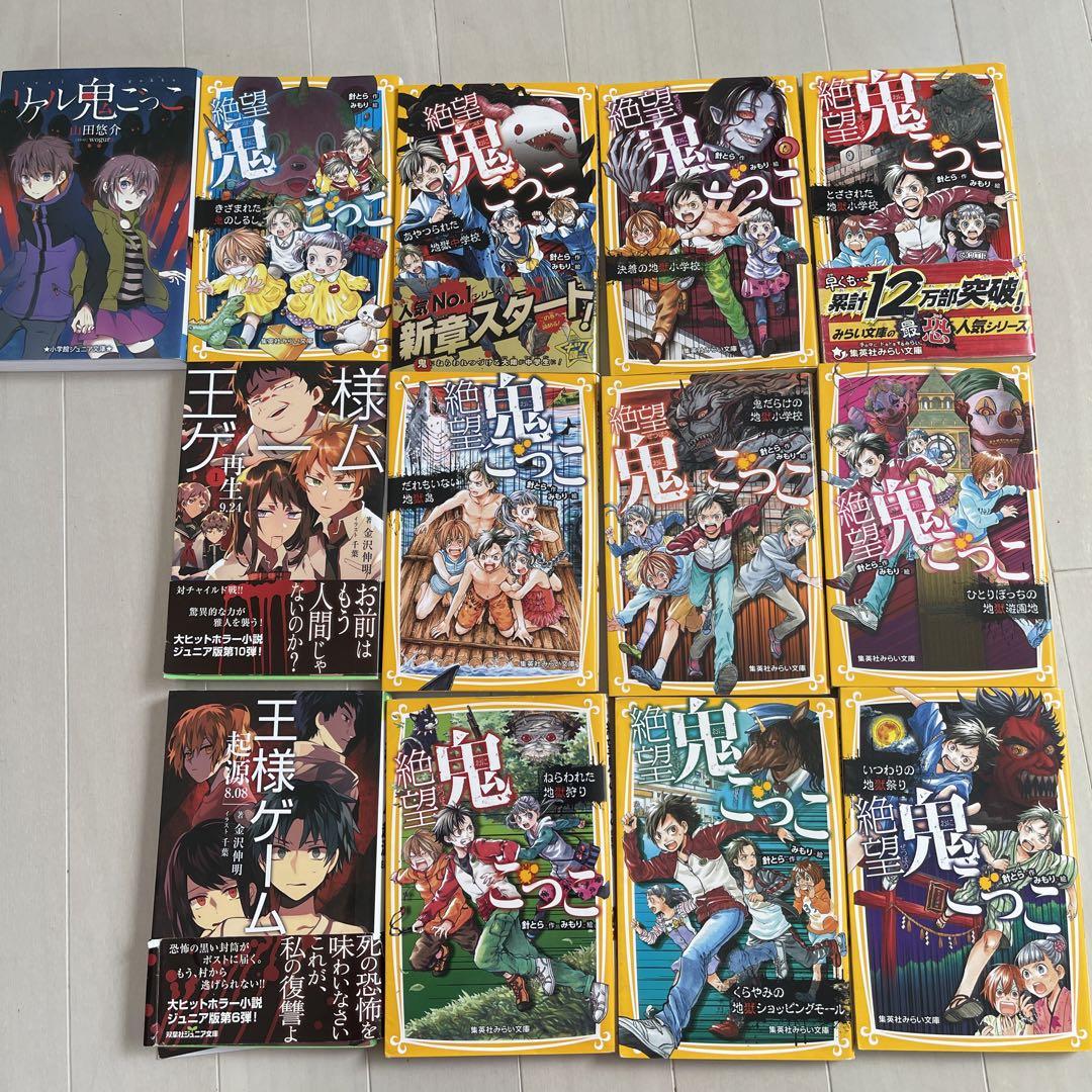 絶望鬼ごっこ_10巻,王様ゲーム_2巻、リアル鬼ごっこ、小説_合計13