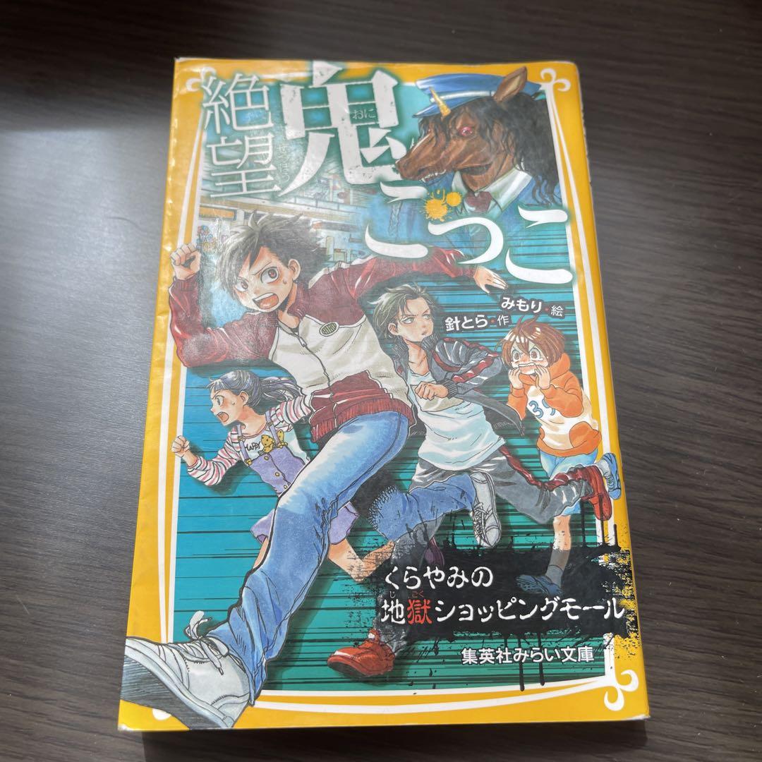 【まとめ売り40冊】絶望鬼ごっこ1～17、世界一クラブなど 絶望鬼ごっこ さらば地獄鬼ごっこ - 集英社みらい文庫