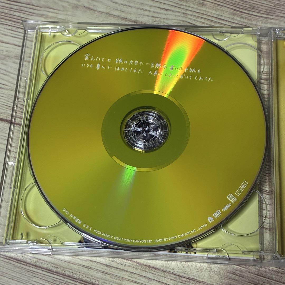 片平里菜 / なまえ　 CD+DVD