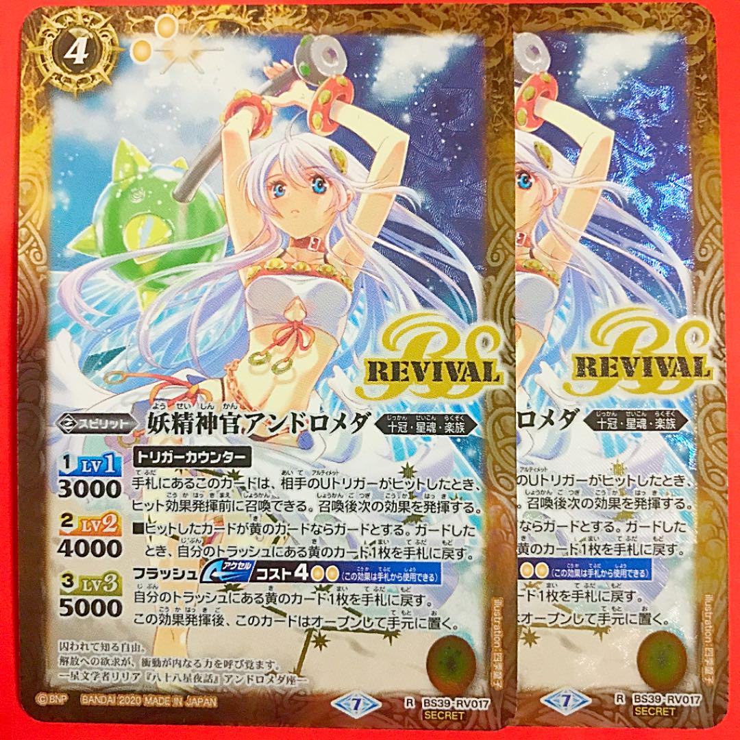 バトルスピリッツ 妖精神官アンドロメダ リバイバル シークレット 2枚