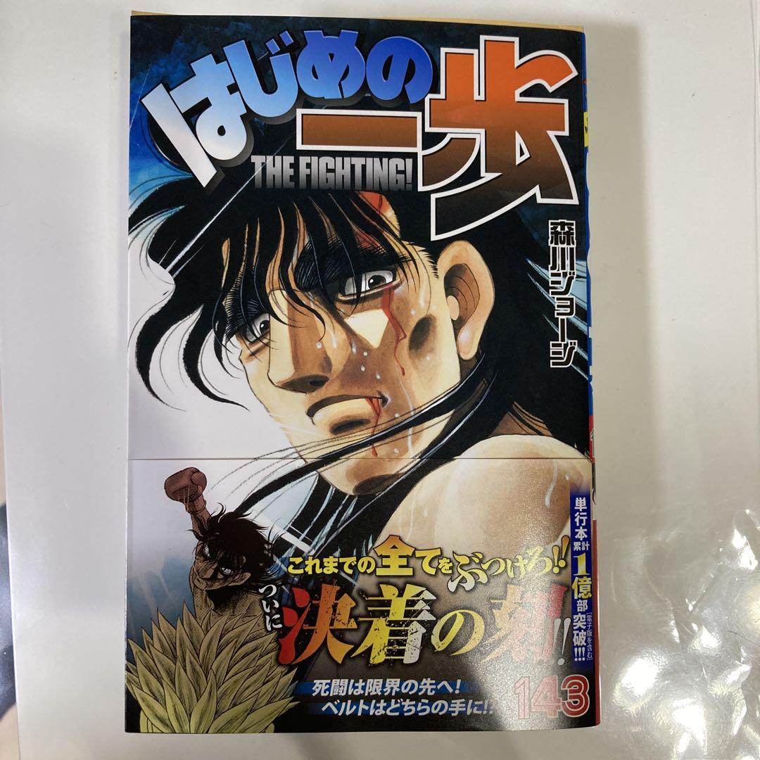 はじめの一歩 143巻 - メルカリ