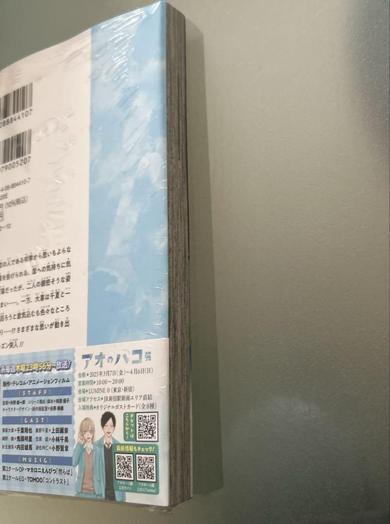 アオのハコ 19巻 ポストカード 特典付き - メルカリ